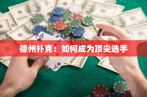 德州撲克：如何成為頂尖選手