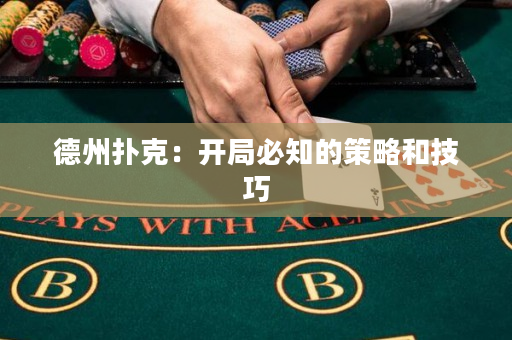 德州撲克：開局必知的策略和技巧
