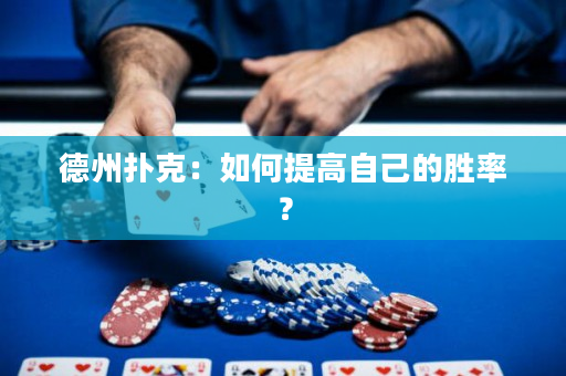 德州撲克：如何提高自己的勝率？