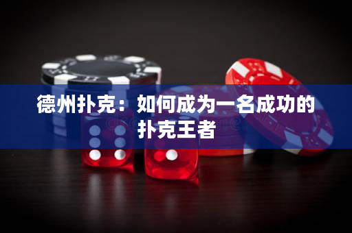 德州撲克：如何成為一名成功的撲克王者