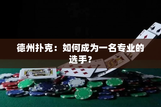 德州撲克：如何成為一名專業的選手？