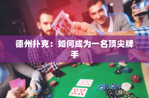 德州撲克：如何成為一名頂尖牌手