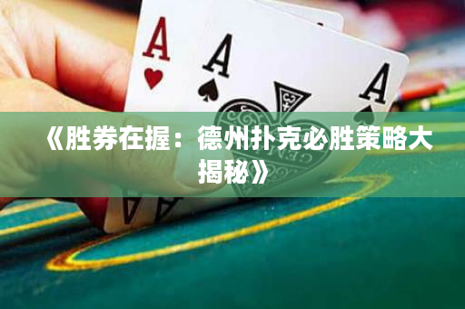 《勝券在握：德州撲克必勝策略大揭秘》