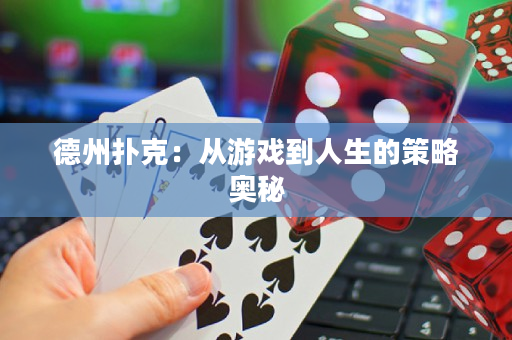 德州撲克：從游戲到人生的策略奧秘