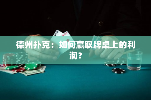 德州撲克：如何贏取牌桌上的利潤？