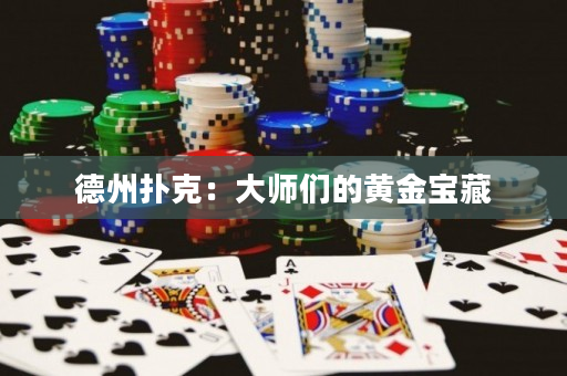 德州撲克：大師們的黃金寶藏