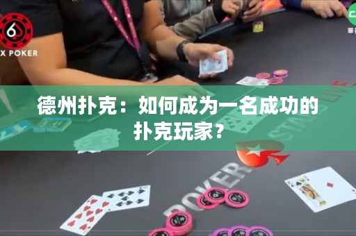 德州撲克：如何成為一名成功的撲克玩家？
