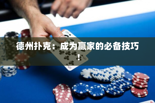 德州撲克：成為贏家的必備技巧！