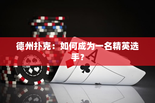 德州撲克：如何成為一名精英選手？