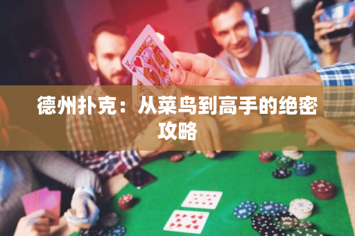 德州撲克：從菜鳥(niǎo)到高手的絕密攻略
