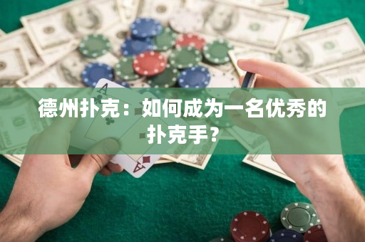德州撲克：如何成為一名優秀的撲克手？