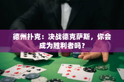 德州撲克：決戰(zhàn)德克薩斯，你會成為勝利者嗎？