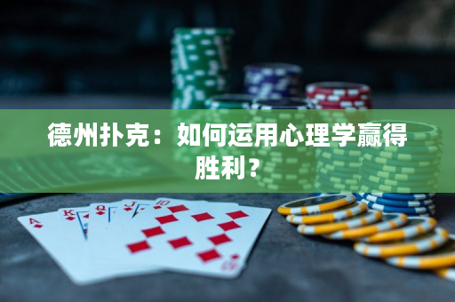 德州撲克：如何運用心理學贏得勝利？