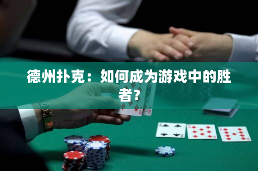 德州撲克：如何成為游戲中的勝者？