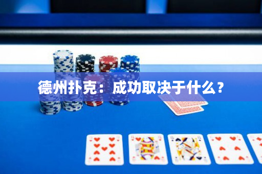 德州撲克：成功取決于什么？