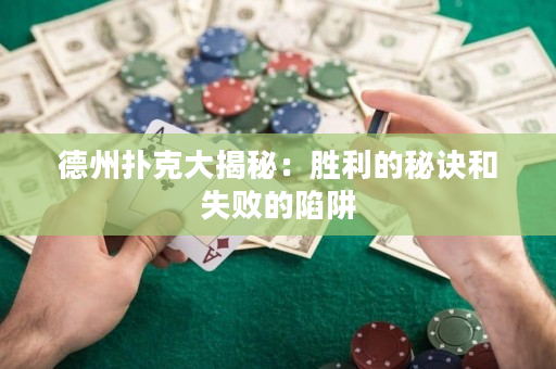 德州撲克大揭秘：勝利的秘訣和失敗的陷阱