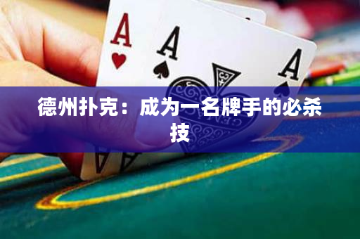 德州撲克：成為一名牌手的必殺技