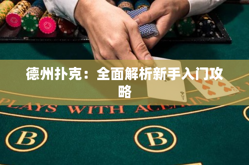 德州撲克：全面解析新手入門攻略