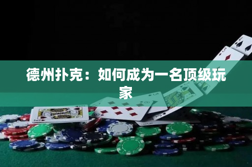 德州撲克：如何成為一名頂級玩家