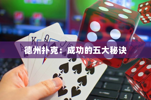 德州撲克：成功的五大秘訣