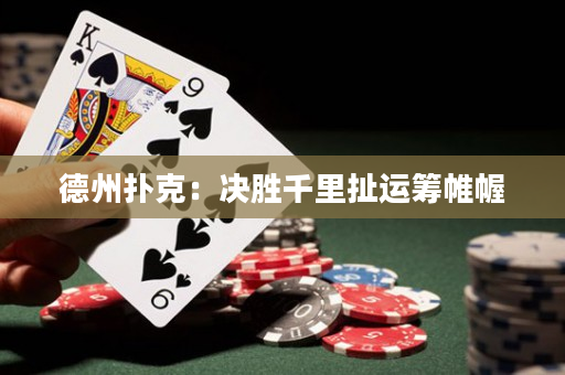 德州撲克：決勝千里扯運籌帷幄