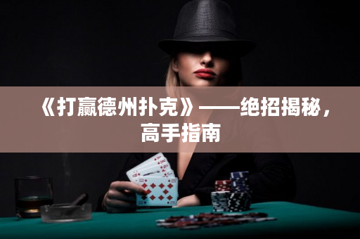 《打贏德州撲克》——絕招揭秘，高手指南