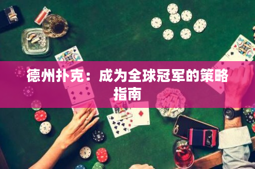 德州撲克：成為全球冠軍的策略指南