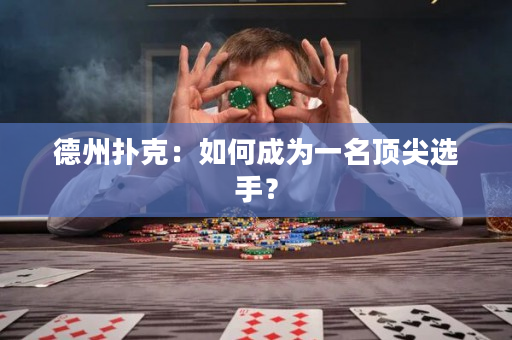 德州撲克：如何成為一名頂尖選手？