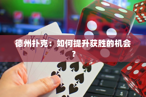 德州撲克：如何提升獲勝的機會？