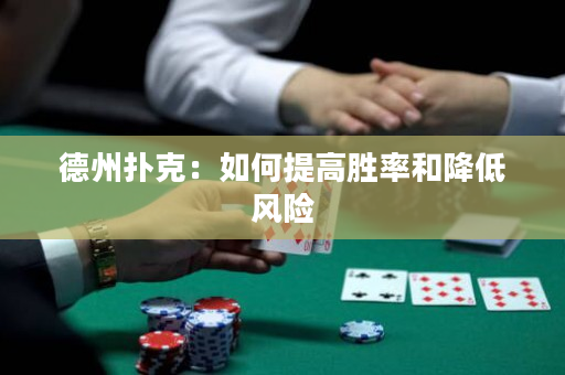 德州撲克：如何提高勝率和降低風險