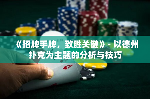 《招牌手牌，致勝關鍵》- 以德州撲克為主題的分析與技巧