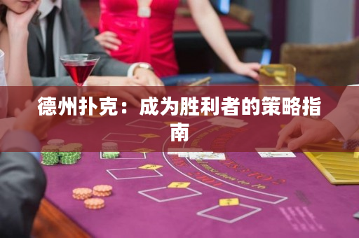 德州撲克：成為勝利者的策略指南