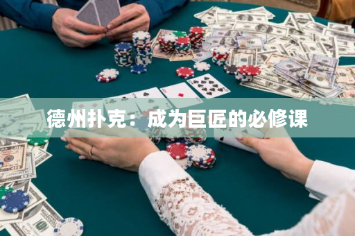 德州撲克：成為巨匠的必修課