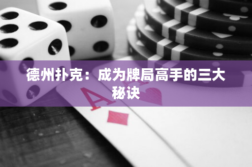 德州撲克：成為牌局高手的三大秘訣