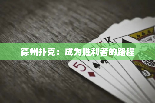 德州撲克：成為勝利者的路程