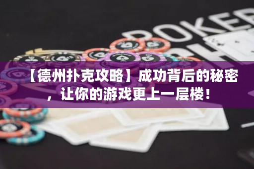 【德州撲克攻略】成功背后的秘密，讓你的游戲更上一層樓！