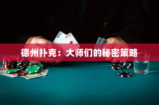 德州撲克：大師們的秘密策略