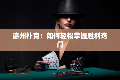 德州撲克：如何輕松掌握勝利竅門