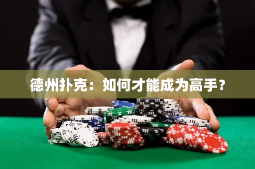 德州撲克：如何才能成為高手？