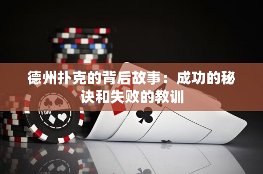 德州撲克的背后故事：成功的秘訣和失敗的教訓