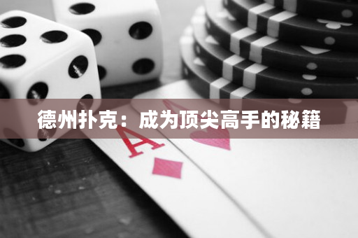 德州撲克：成為頂尖高手的秘籍