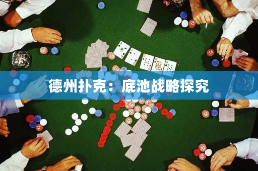 德州撲克：底池戰略探究