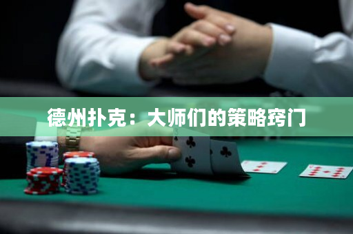 德州撲克：大師們的策略竅門