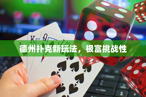 德州撲克新玩法，極富挑戰(zhàn)性