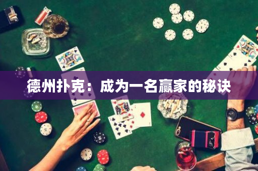 德州撲克：成為一名贏家的秘訣