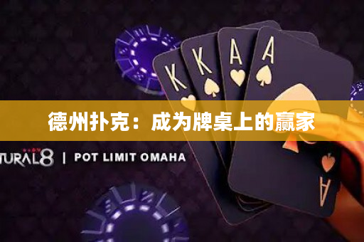 德州撲克：成為牌桌上的贏家