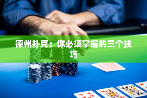 德州撲克：你必須掌握的三個技巧