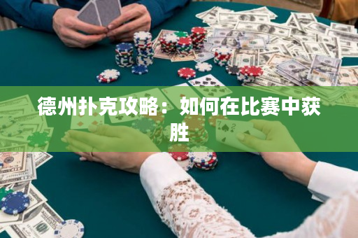 德州撲克攻略：如何在比賽中獲勝