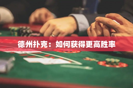德州撲克：如何獲得更高勝率