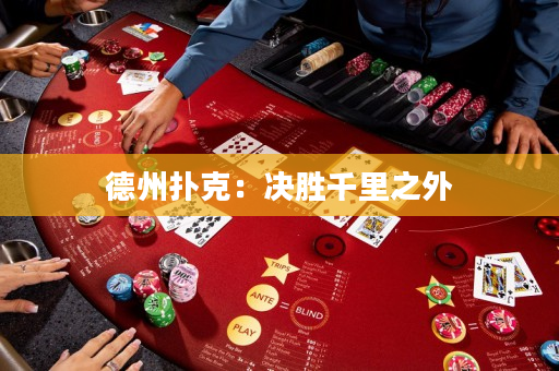 德州撲克：決勝千里之外